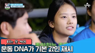 '그래도 축구 선수였는데¨' 아빠 동국 당황! 그만둔 재시의 놀라운 실력 (♨ㅁ♨)  | 슈퍼 DNA 피는 못 속여 18 회