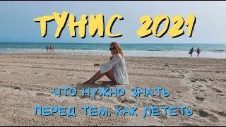 Что нужно знать про отдых в Тунисе в 2021 году