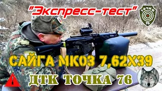 Сайга МК03 и ДТК "Точка 76". (Saiga MK03 and soundmoderator "Tochka 76".)