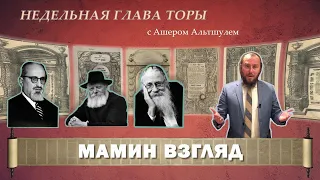 Тора. Недельная глава. Ашер Альтшуль. Микец 5781. "Мамин Взгляд". Ханука.