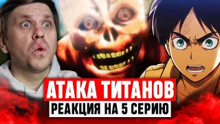 Атака Титанов 5 Серия 1 Сезон / Реакция на аниме #аниме