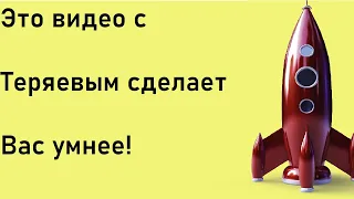 Это видео с Теряевым сделает Вас умнее!