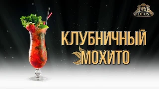 Клубничный мохито