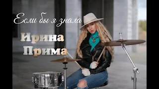 Ирина Прима - Если бы я знала (Official video)