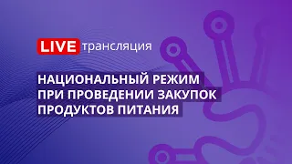 44-ФЗ | Национальный режим при проведении закупок продуктов питания