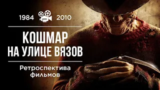 Ретроспектива фильмов "Кошмар на улице Вязов" (A Nightmare on Elm street) 1984-2010