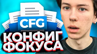 ЧИТЕРСКИЙ КОНФИГ ФОКУСА 2021 (CS:GO)