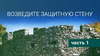 7. Возведите защитную стену. Часть 1 – «Как не впустить дьявола в свою жизнь». Рик Реннер