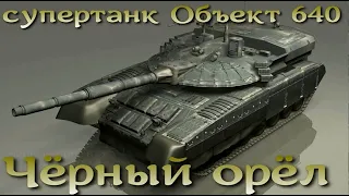 Супертанк "Черный орел" со 152-мм пушкой