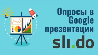 Slido: Интерактивная презентация Google