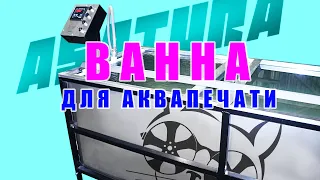 Идеальная ванна для аквапринта от ASATURA