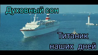 Духовный сон и трагедия! Титаник наших дней!