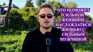 Сильная женщина, слабый мужчина. Как это изменить