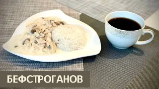 БЕФСТРОГАНОВ рецептісі  |  Рецепт Бефстроганов  |  Beef stroganoff Recipe