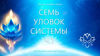 Семь Уловок Системы. Часть 1