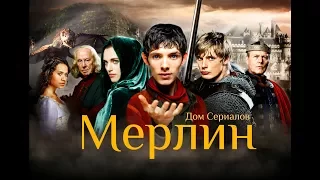 ОДИН ИЗ ЛУЧШИХ?//ОБЗОР СЕРИАЛА "МЕРЛИН"