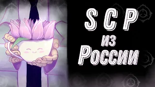 Русские SCP [СОЛЯНКА]