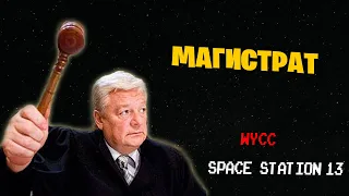 [Стрим 57] Space Station 13 *МАГИСТРАТ* (Стрим от 30.03.2023)