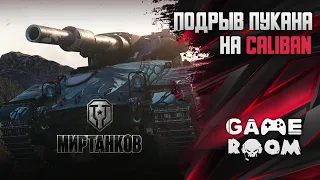 Подрыв пукана на Caliban в Мир танков