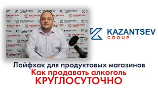 Лайфхак для продуктовых магазинов. Как продавать алкоголь круглосуточно