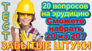 ТЕСТ 683 Забытые штуки Угадай 20 вещей из СССР Какие помнишь факты? #prikolanlia