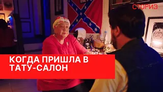 СТОРИЗ | КОГДА ПРИШЛА В ТАТУ-САЛОН | ТАТУИРОВКА | БАБУШКА | НА СТИЛЕ | ВНУЧКА [Смешные моменты]