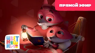 🥱🎶Цветняшки - Колыбельные: Папа рядом -  Прямой Эфир - Песенки для сна🎶🥱