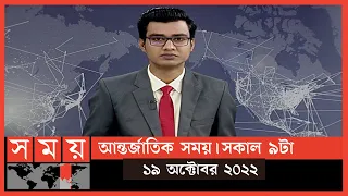 আন্তর্জাতিক সময় | সকাল ৯টা | ১৯ অক্টোবর ২০২২ | Somoy TV Bulletin 9am | International News