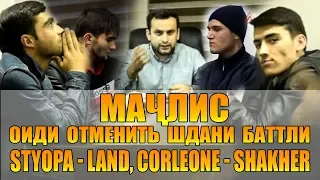 БАТТЛЕРИ СОЛ 2018, Styopa vs. Land,  Corleone vs. Shakher (RAP.TJ)