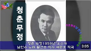 💗남인수-청춘무정1959년[Nam In Soo.南仁樹.본명 강문수.음원보정]