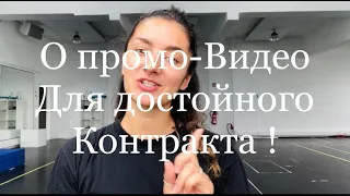 Работа по контрактам танцор/артист ! СОЗДАНИЕ ПРОМО ВИДЕО