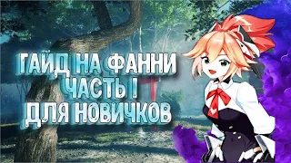 💖МАКСИМАЛЬНЫЙ ГАЙД НА ФАННИ💖 ЧАСТЬ 1. (ПЕРВЫЕ ШАГИ)