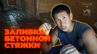 ЗАЛИВКА БЕТОННОЙ СТЯЖКИ