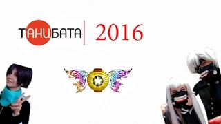 ПЕРВОЕ ВИДЕО | ТАНИБАТА 2016 | ГОЛОВОЛОМКА