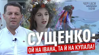 Обряд святкування Івана Купала відтворили мешканці села Піщане / Блог Сущенка