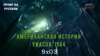 Американская История Ужасов: 1984 9 сезон 3 серия / American Horror Story: 1984 9x03 / Русское промо