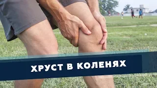 ХРУСТ В КОЛЕНЯХ