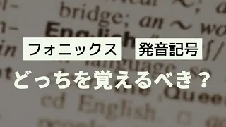 【Ask Brighture】フォニックスと発音記号のどちらを覚えるべきですか？