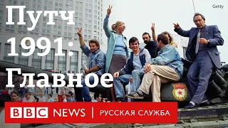 Августовский путч 1991 года. Главное | Би-би-си объясняет