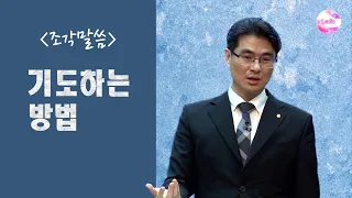 [조각말씀] 기도하는 방법