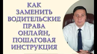 Как заменить водительские права онлайн, пошаговая инструкция. Права в смартфоне