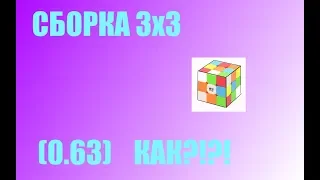 СБОРКА 3х3 НА ВИДЕО!|0.63 СЕК!?!?|КАК?