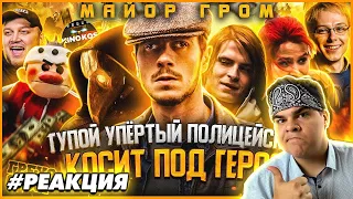 ▷ Грехо-Обзор "Майор Гром: Чумной Доктор" | РЕАКЦИЯ на KINOKOS