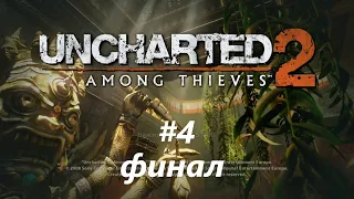 Uncharted 2: Among thieves ч.4 ФИНАЛ (FullRus,без комментариев,главы 24-26)