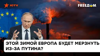 Этой зимой Европа будет мерзнуть? На что готов безумный Путин, чтобы расколоть блок союзников