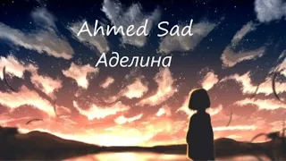 Ahmed Sad  - Аделина 2022