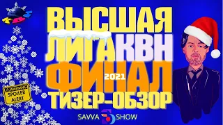 КВН-2021. ФИНАЛ ВЫСШЕЙ ЛИГИ. ЧЕМПИОНЫ? ДА ВЫ ШУТИТЕ! ТИЗЕР-ОБЗОР. Внимание - спойлеры!