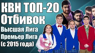 ТОП-20 крутых отбивок в КВН + гость КВНщик