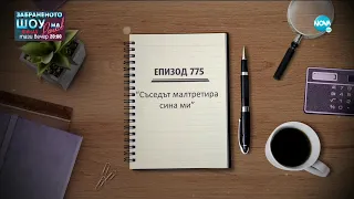 Съдебен спор - Епизод 775 - Съседът малтретира сина ми (06.06.2021)