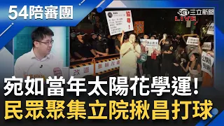 【精選】"民眾是藍白動員的"!坦言民進黨在國會是弱勢 洪申翰感謝"群眾改變議場氛圍" 公民自發性聚集立院 她曝:人是民眾黨.國民黨動員來的｜周楷 王時齊主持｜【54陪審團】20240519｜三立新聞台